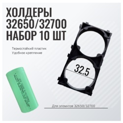 Холдеры для Lifepo4 32650/32700